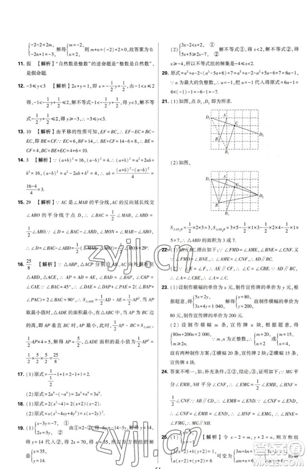 河海大學(xué)出版社2023學(xué)霸提優(yōu)大試卷七年級(jí)數(shù)學(xué)下冊(cè)蘇科版參考答案