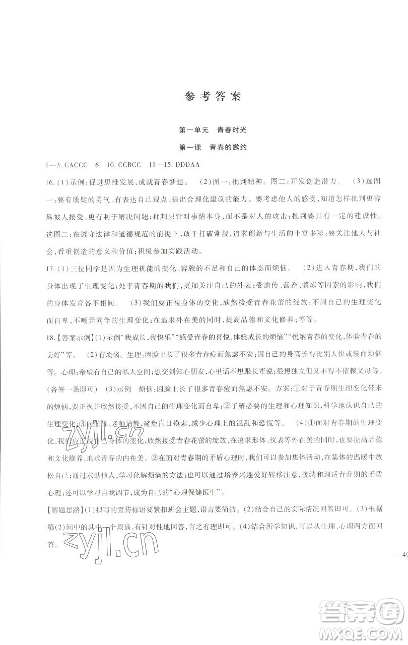 新疆文化出版社2023海淀金卷七年級(jí)道德與法治下冊(cè)部編版參考答案