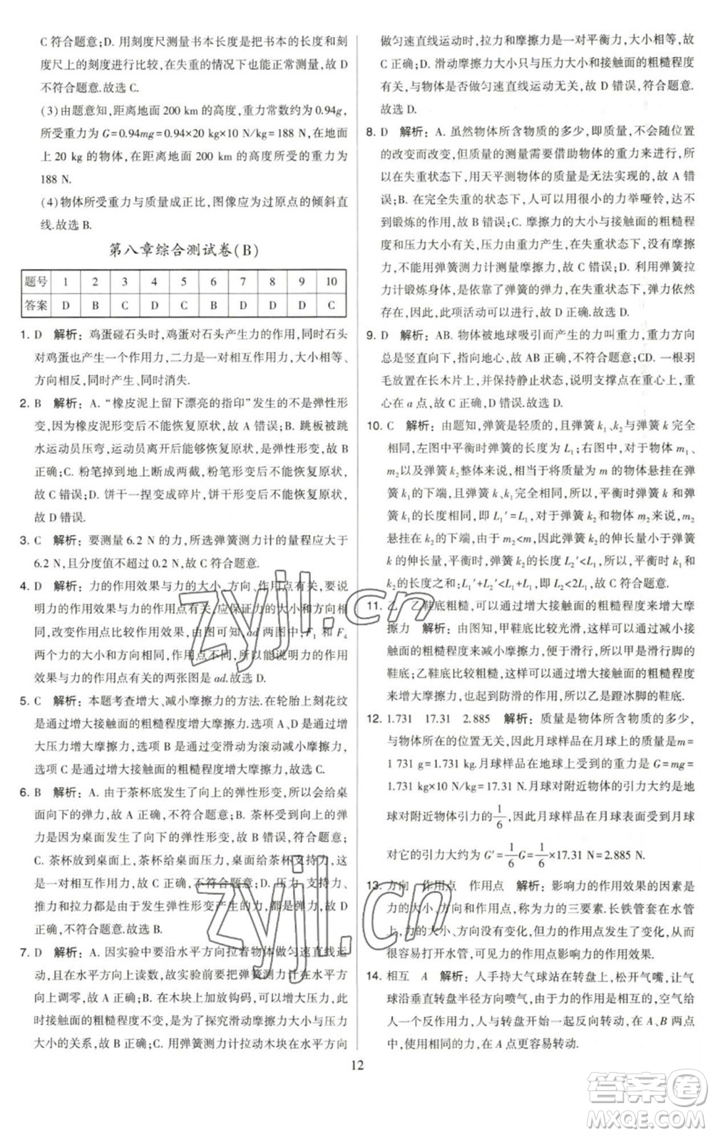 河海大學(xué)出版社2023學(xué)霸提優(yōu)大試卷八年級(jí)物理下冊(cè)蘇科版參考答案