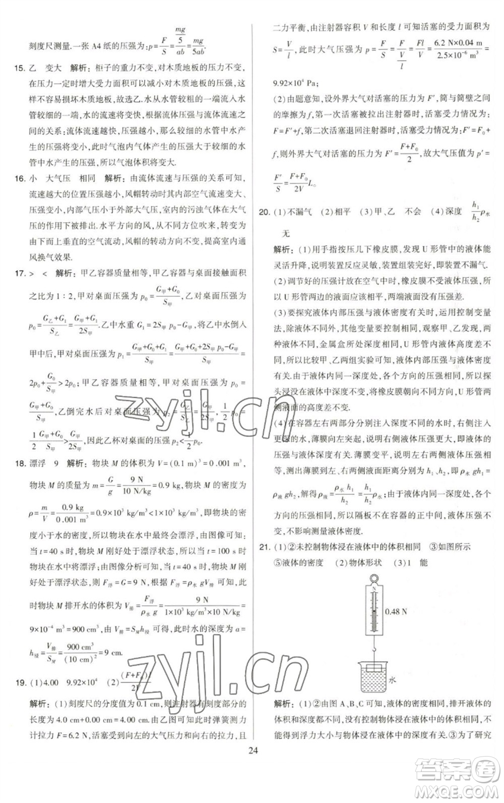 河海大學(xué)出版社2023學(xué)霸提優(yōu)大試卷八年級(jí)物理下冊(cè)蘇科版參考答案