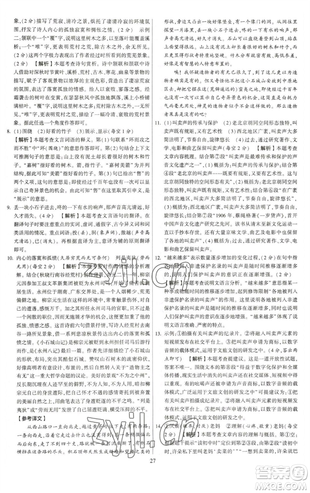 河海大學(xué)出版社2023學(xué)霸提優(yōu)大試卷八年級語文下冊人教版參考答案