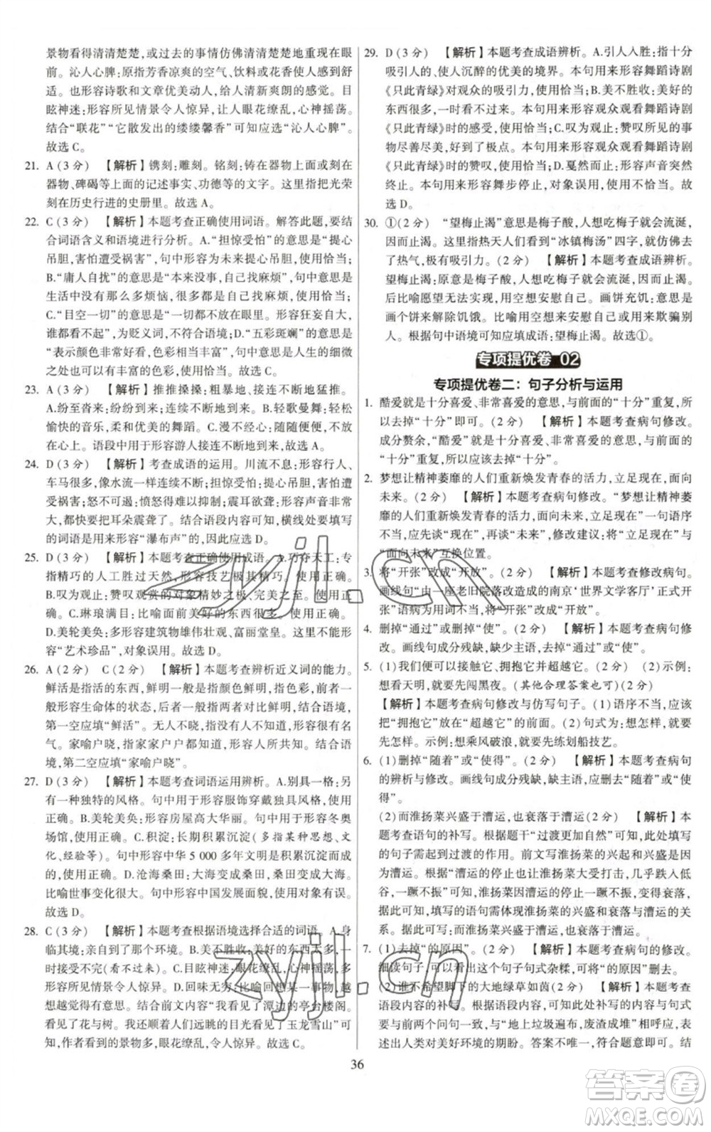 河海大學(xué)出版社2023學(xué)霸提優(yōu)大試卷八年級語文下冊人教版參考答案