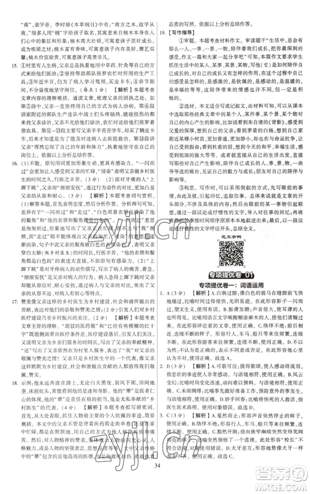 河海大學(xué)出版社2023學(xué)霸提優(yōu)大試卷八年級語文下冊人教版參考答案