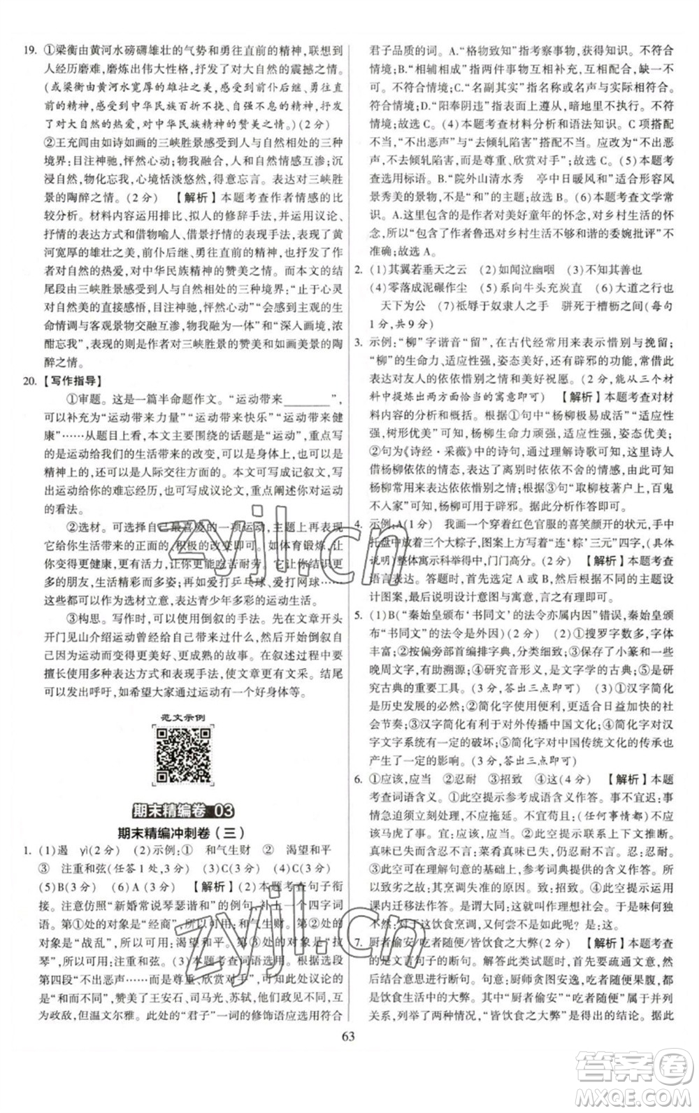 河海大學(xué)出版社2023學(xué)霸提優(yōu)大試卷八年級語文下冊人教版參考答案