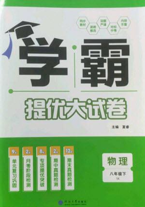 河海大學(xué)出版社2023學(xué)霸提優(yōu)大試卷八年級(jí)物理下冊(cè)蘇科版參考答案