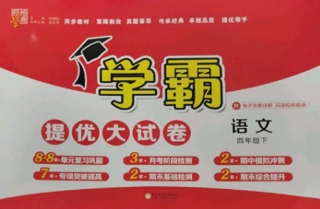 寧夏人民教育出版社2023學(xué)霸提優(yōu)大試卷四年級(jí)語(yǔ)文下冊(cè)人教版參考答案