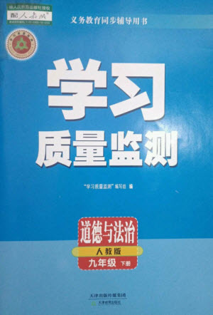 天津教育出版社2023學習質(zhì)量監(jiān)測九年級道德與法治下冊人教版參考答案