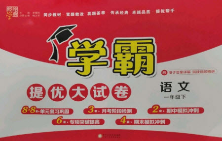 寧夏人民教育出版社2023學(xué)霸提優(yōu)大試卷一年級(jí)語(yǔ)文下冊(cè)人教版參考答案