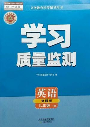 天津教育出版社2023學(xué)習(xí)質(zhì)量監(jiān)測九年級英語下冊外研版參考答案