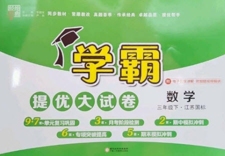 寧夏人民教育出版社2023學(xué)霸提優(yōu)大試卷三年級(jí)數(shù)學(xué)下冊(cè)江蘇版參考答案