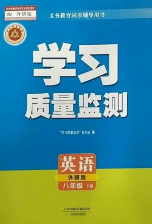 天津教育出版社2023學(xué)習(xí)質(zhì)量監(jiān)測(cè)八年級(jí)英語(yǔ)下冊(cè)外研版參考答案