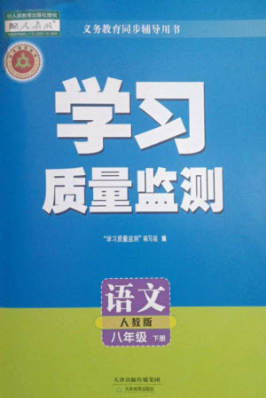 天津教育出版社2023學(xué)習(xí)質(zhì)量監(jiān)測八年級語文下冊人教版參考答案