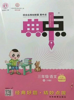 吉林教育出版社2023綜合應(yīng)用創(chuàng)新題典中點(diǎn)三年級語文下冊人教版參考答案