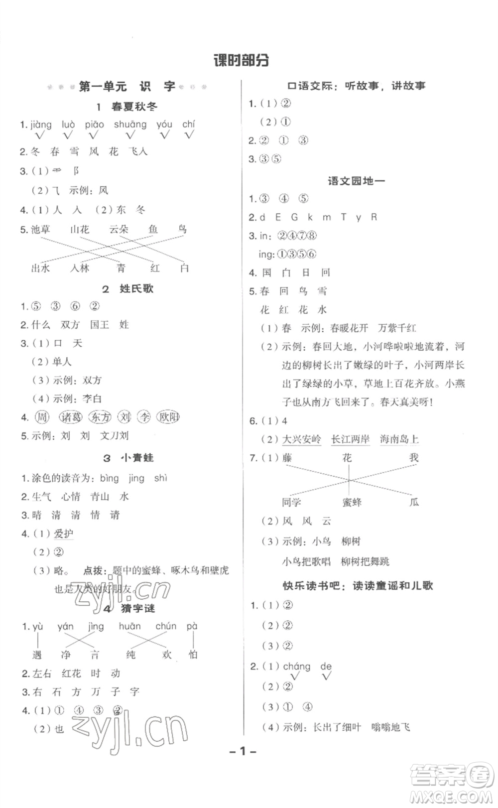 吉林教育出版社2023綜合應(yīng)用創(chuàng)新題典中點(diǎn)一年級(jí)語(yǔ)文下冊(cè)人教版浙江專版參考答案