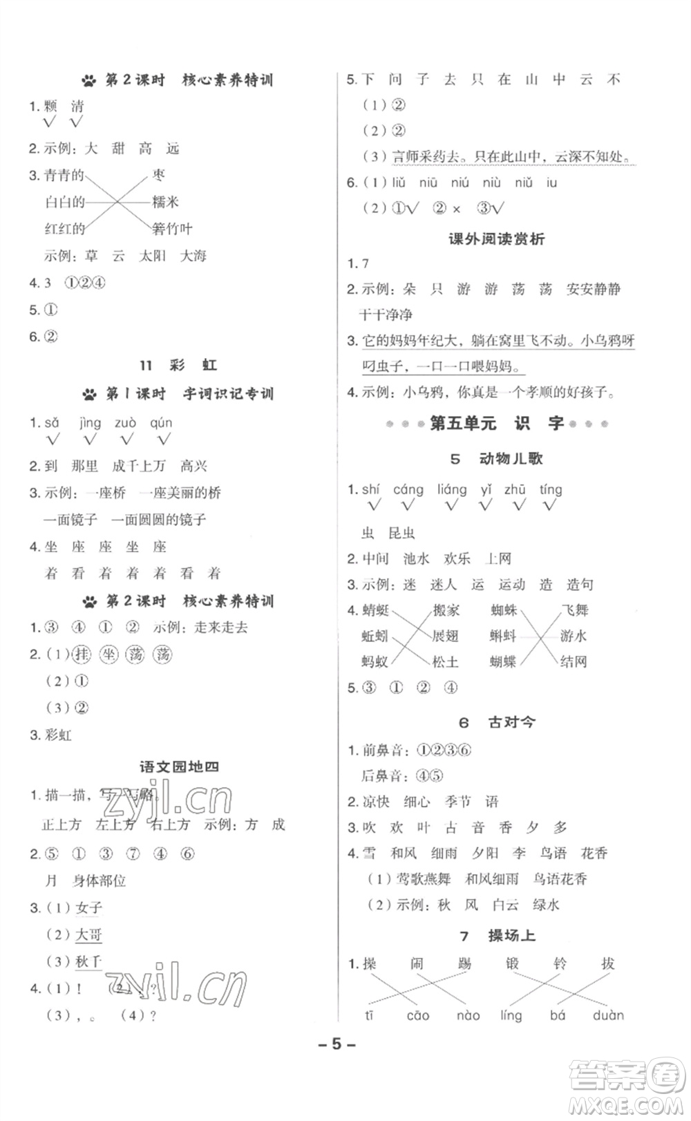 吉林教育出版社2023綜合應(yīng)用創(chuàng)新題典中點(diǎn)一年級(jí)語(yǔ)文下冊(cè)人教版浙江專版參考答案