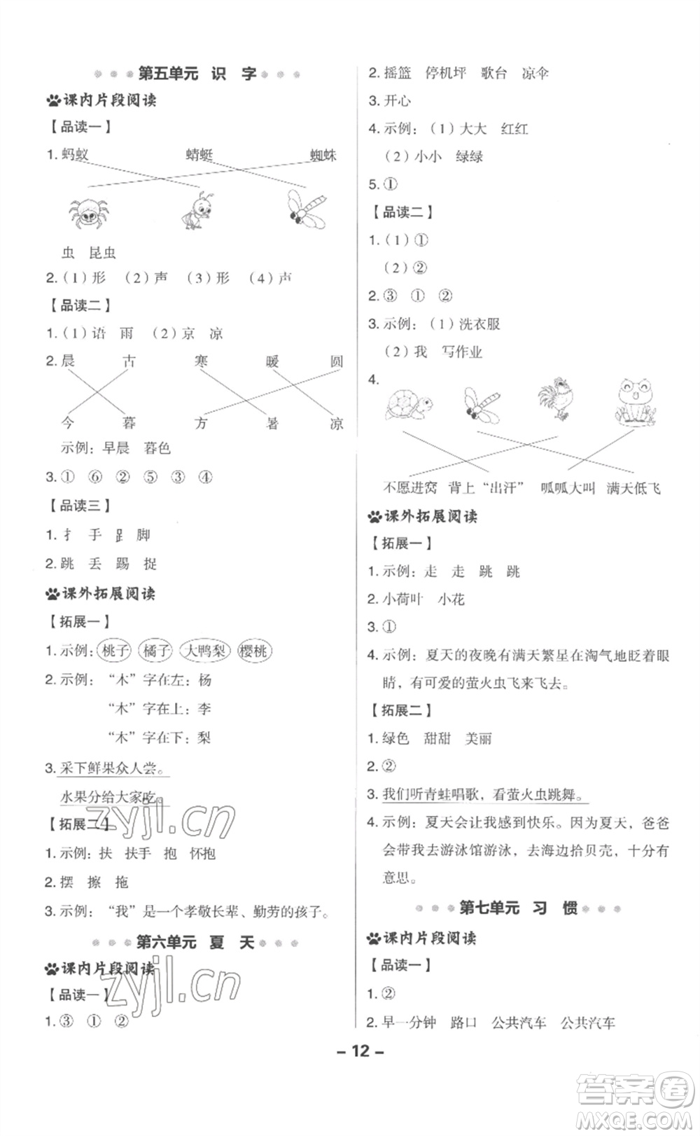 吉林教育出版社2023綜合應(yīng)用創(chuàng)新題典中點(diǎn)一年級(jí)語(yǔ)文下冊(cè)人教版浙江專版參考答案