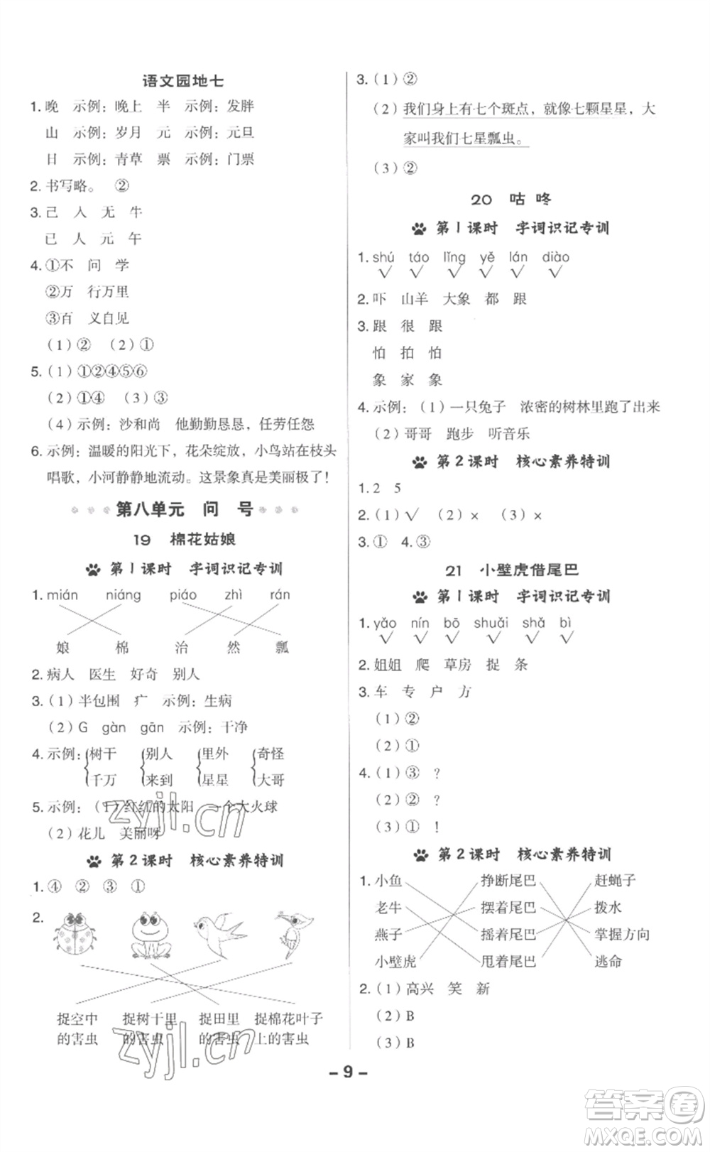 吉林教育出版社2023綜合應(yīng)用創(chuàng)新題典中點(diǎn)一年級(jí)語(yǔ)文下冊(cè)人教版浙江專版參考答案