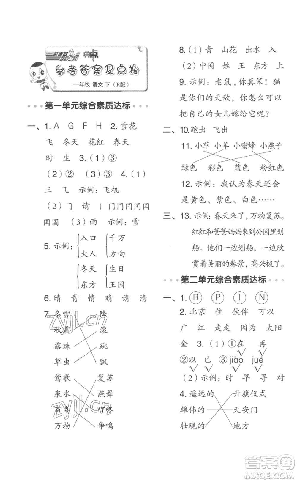 吉林教育出版社2023綜合應(yīng)用創(chuàng)新題典中點(diǎn)一年級(jí)語(yǔ)文下冊(cè)人教版浙江專版參考答案