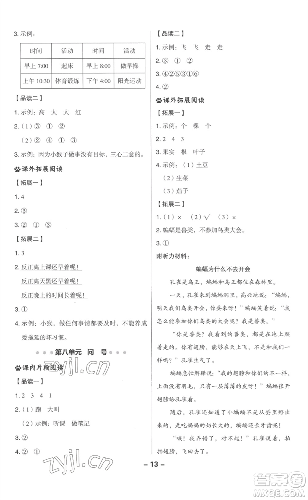 吉林教育出版社2023綜合應(yīng)用創(chuàng)新題典中點(diǎn)一年級(jí)語(yǔ)文下冊(cè)人教版浙江專版參考答案