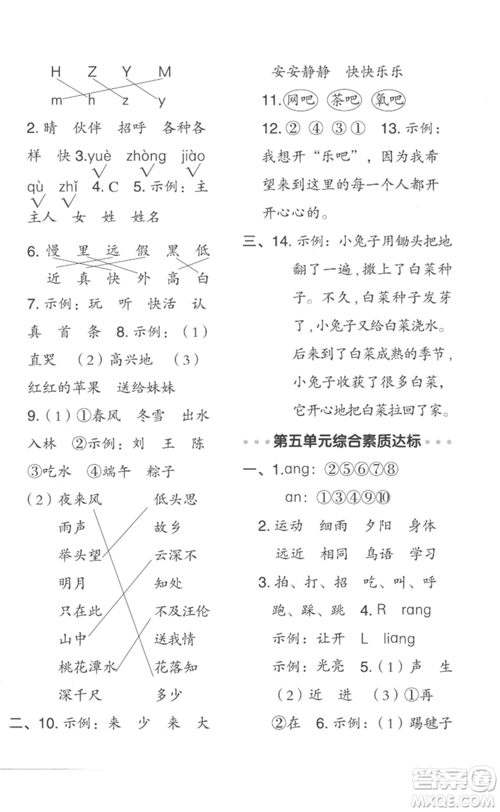 吉林教育出版社2023綜合應(yīng)用創(chuàng)新題典中點(diǎn)一年級(jí)語(yǔ)文下冊(cè)人教版浙江專版參考答案