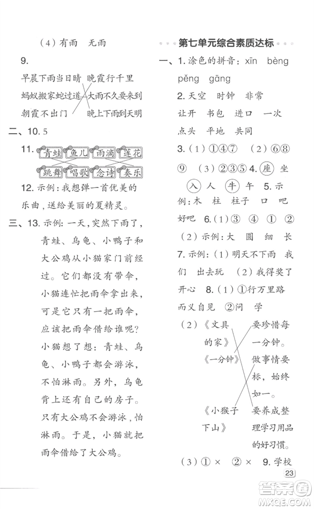 吉林教育出版社2023綜合應(yīng)用創(chuàng)新題典中點(diǎn)一年級(jí)語(yǔ)文下冊(cè)人教版浙江專版參考答案