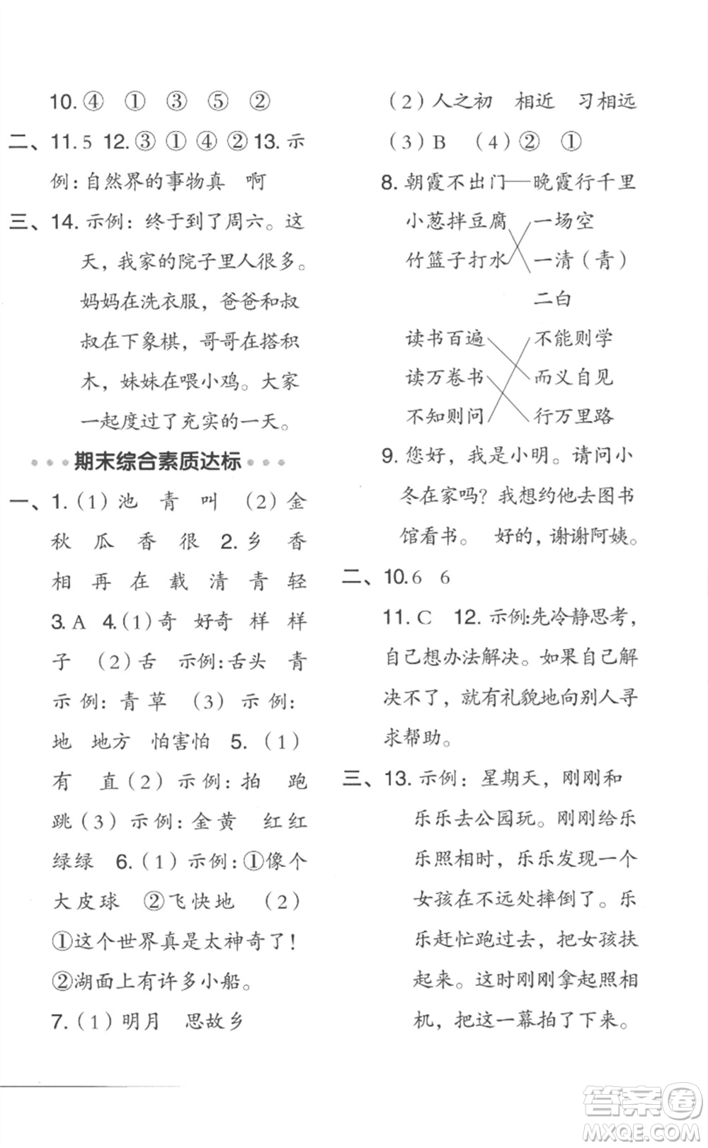 吉林教育出版社2023綜合應(yīng)用創(chuàng)新題典中點(diǎn)一年級(jí)語(yǔ)文下冊(cè)人教版浙江專版參考答案