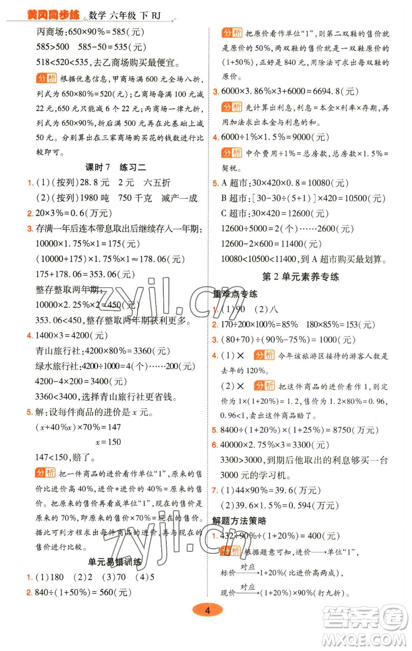 陜西師范大學(xué)出版總社有限公司2023黃岡同步練六年級(jí)數(shù)學(xué)下冊(cè)人教版參考答案