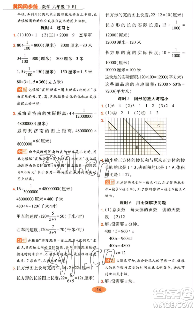 陜西師范大學(xué)出版總社有限公司2023黃岡同步練六年級(jí)數(shù)學(xué)下冊(cè)人教版參考答案