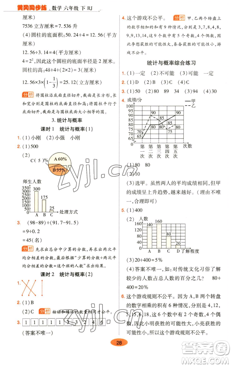 陜西師范大學(xué)出版總社有限公司2023黃岡同步練六年級(jí)數(shù)學(xué)下冊(cè)人教版參考答案