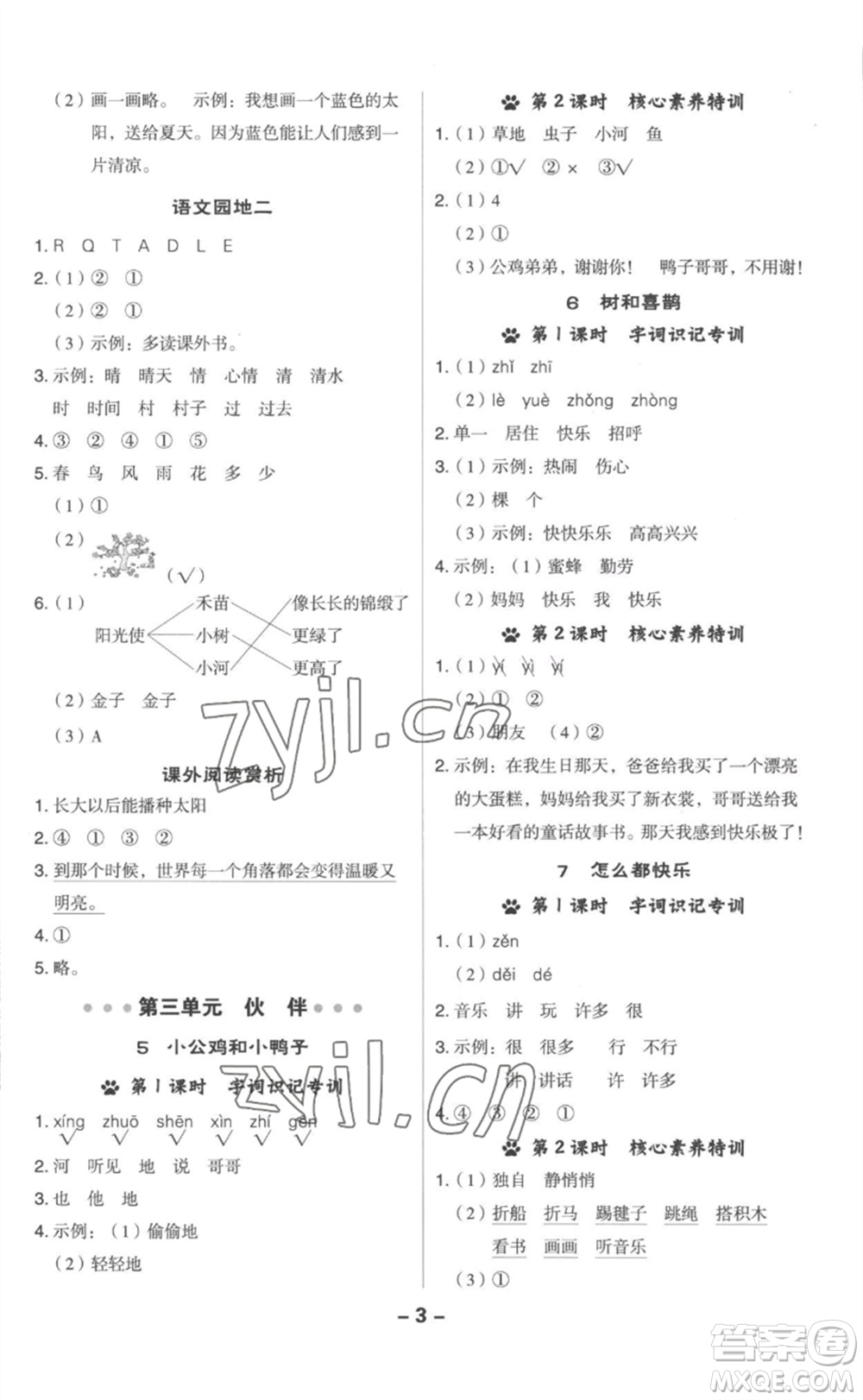 吉林教育出版社2023綜合應(yīng)用創(chuàng)新題典中點(diǎn)一年級(jí)語(yǔ)文下冊(cè)人教版參考答案