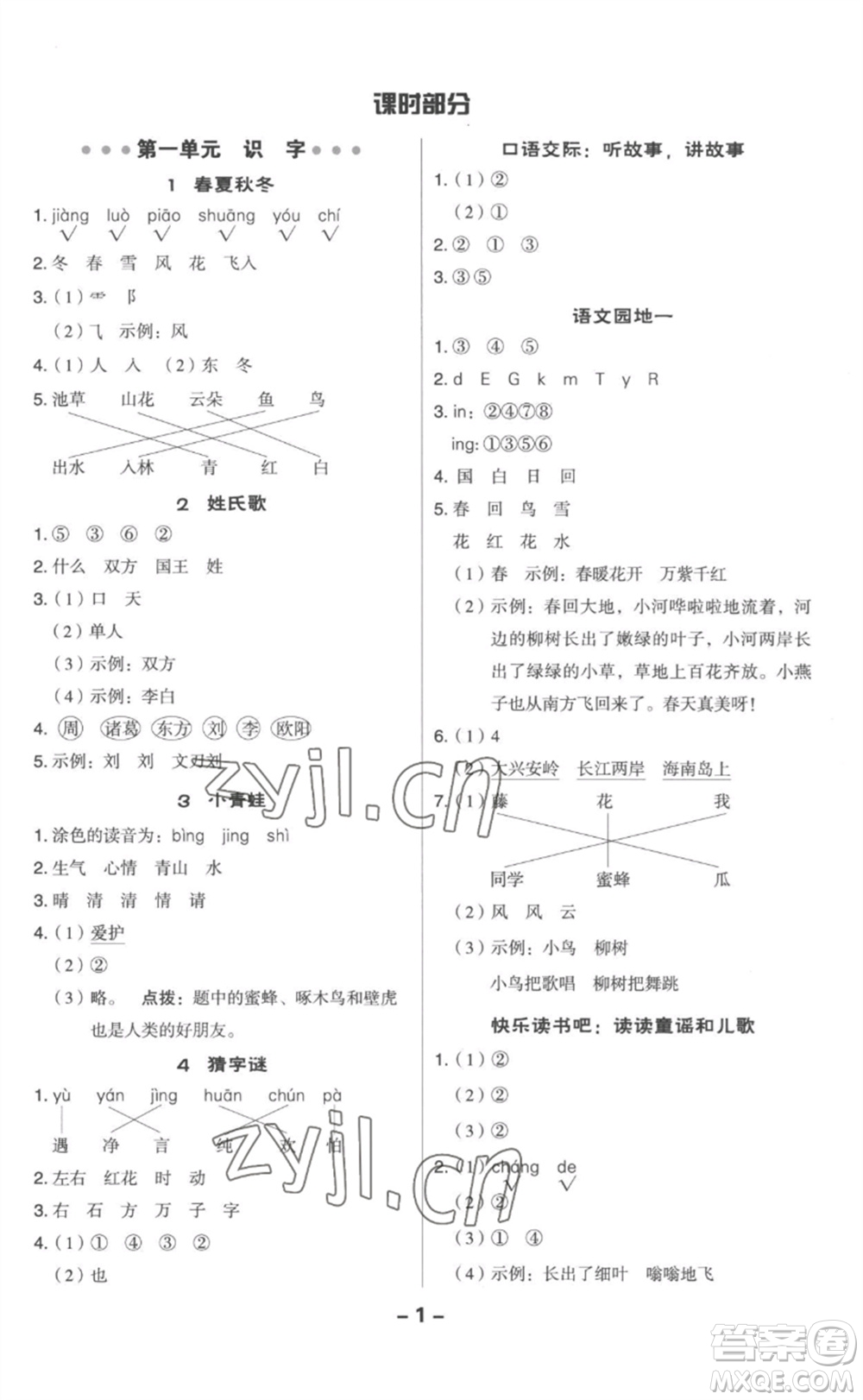 吉林教育出版社2023綜合應(yīng)用創(chuàng)新題典中點(diǎn)一年級(jí)語(yǔ)文下冊(cè)人教版參考答案