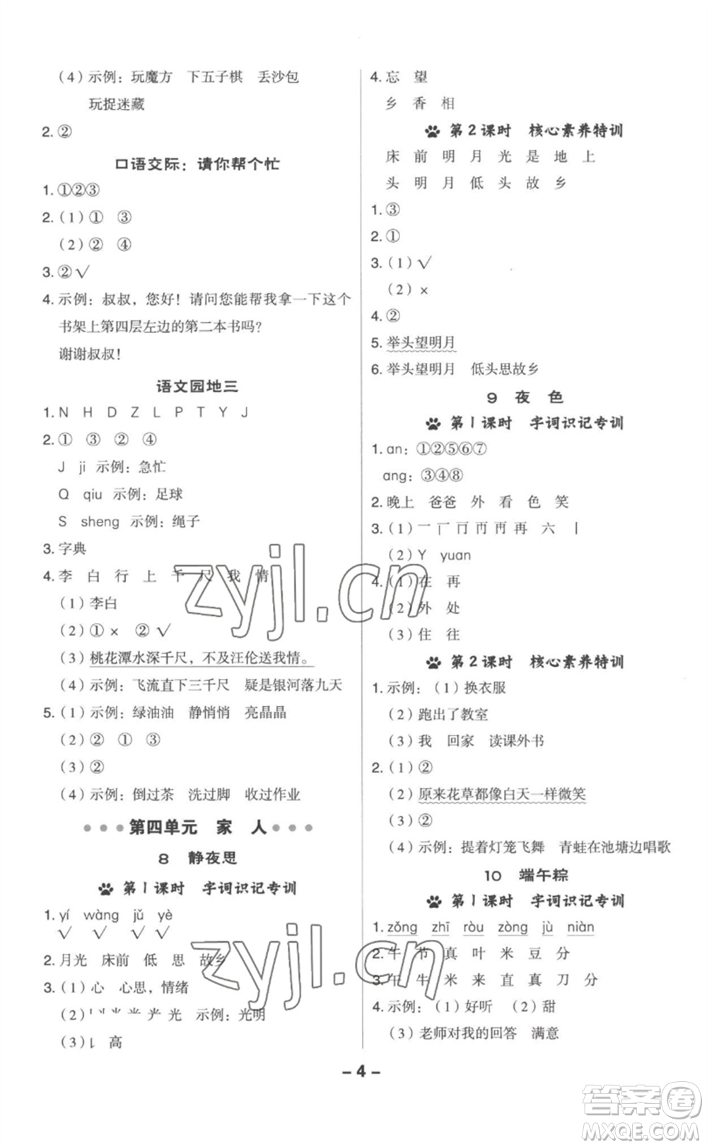 吉林教育出版社2023綜合應(yīng)用創(chuàng)新題典中點(diǎn)一年級(jí)語(yǔ)文下冊(cè)人教版參考答案