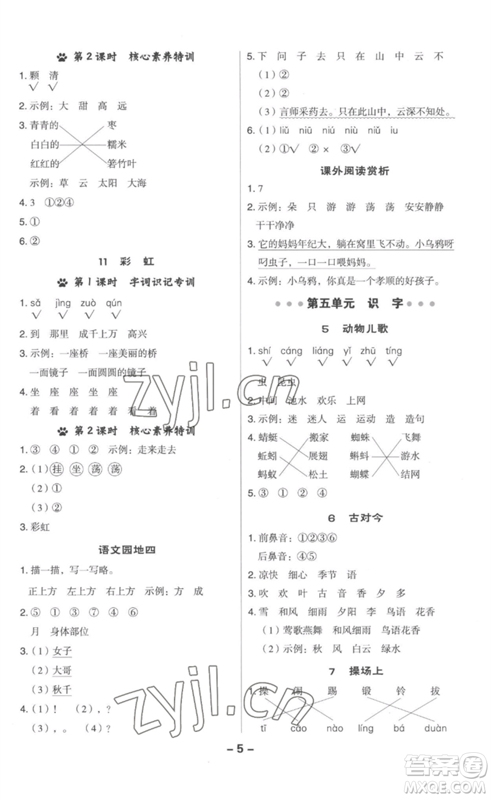 吉林教育出版社2023綜合應(yīng)用創(chuàng)新題典中點(diǎn)一年級(jí)語(yǔ)文下冊(cè)人教版參考答案