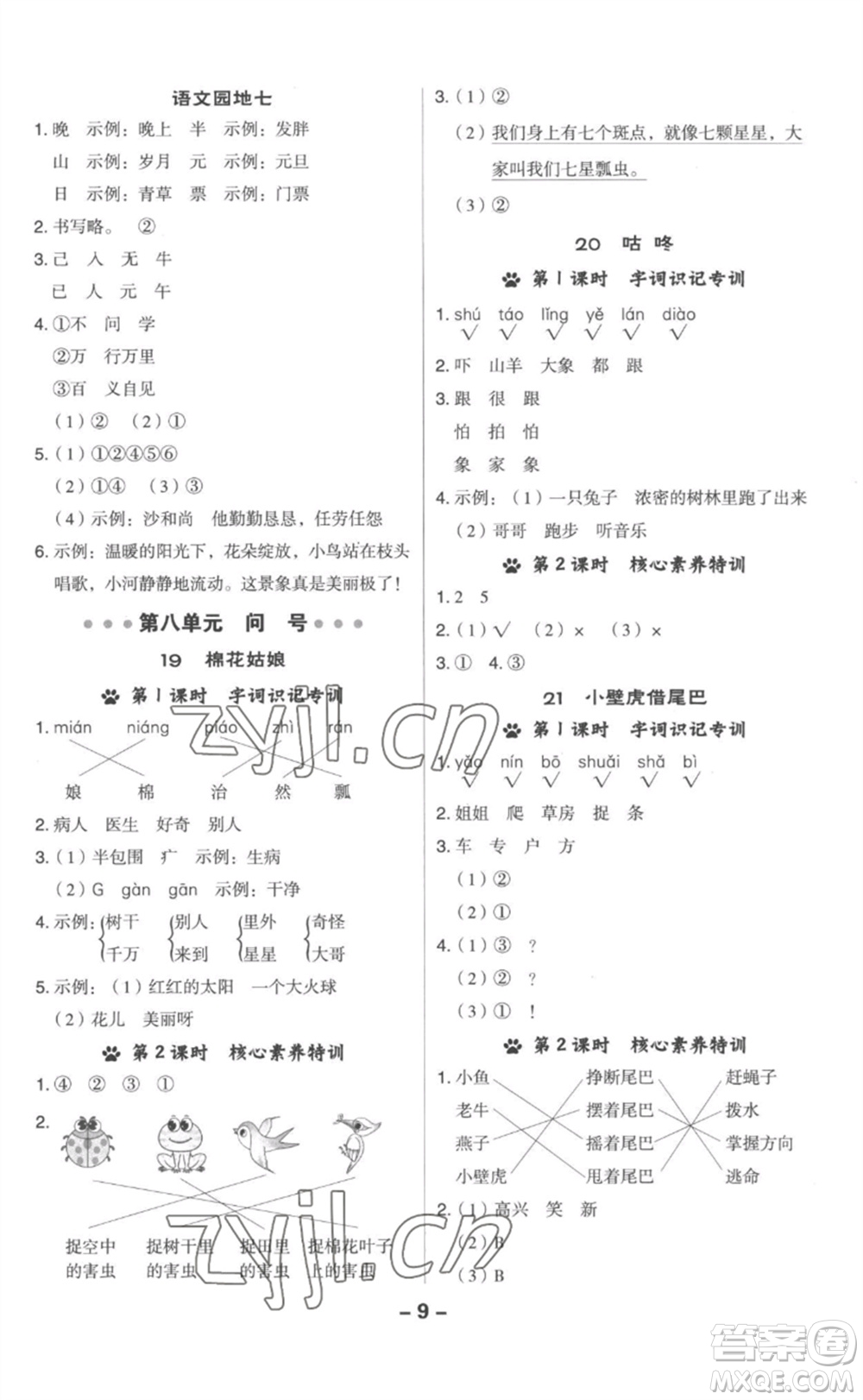 吉林教育出版社2023綜合應(yīng)用創(chuàng)新題典中點(diǎn)一年級(jí)語(yǔ)文下冊(cè)人教版參考答案