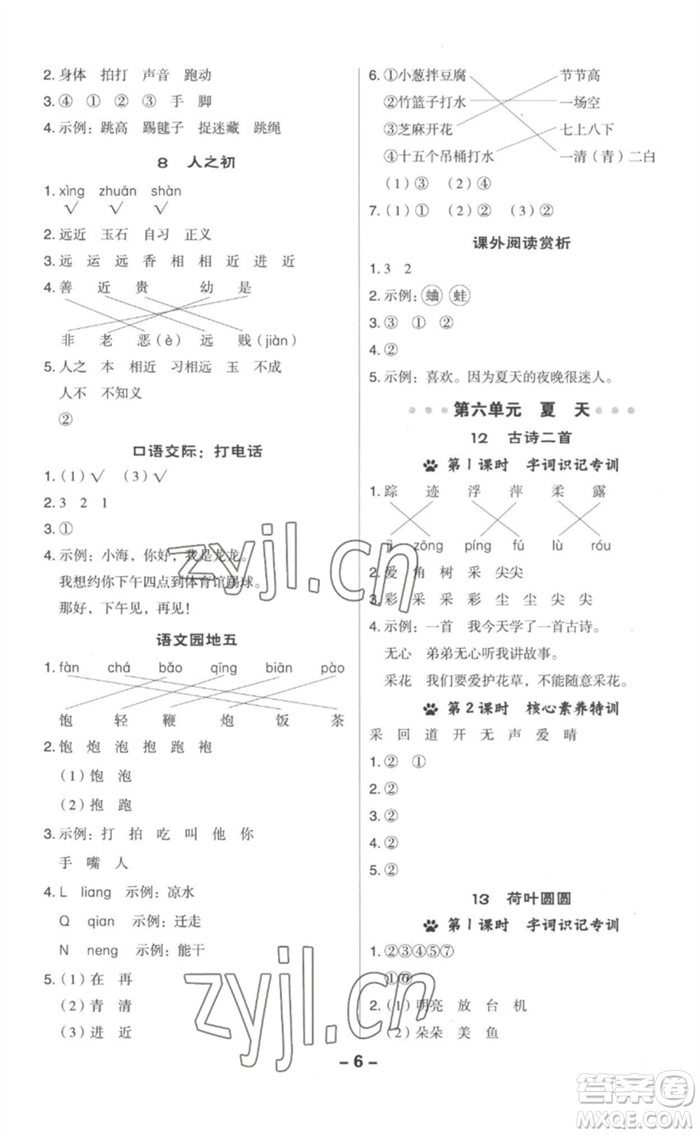 吉林教育出版社2023綜合應(yīng)用創(chuàng)新題典中點(diǎn)一年級(jí)語(yǔ)文下冊(cè)人教版參考答案