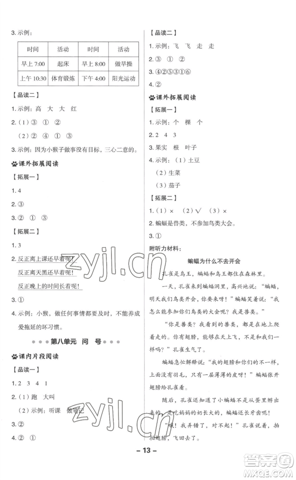 吉林教育出版社2023綜合應(yīng)用創(chuàng)新題典中點(diǎn)一年級(jí)語(yǔ)文下冊(cè)人教版參考答案