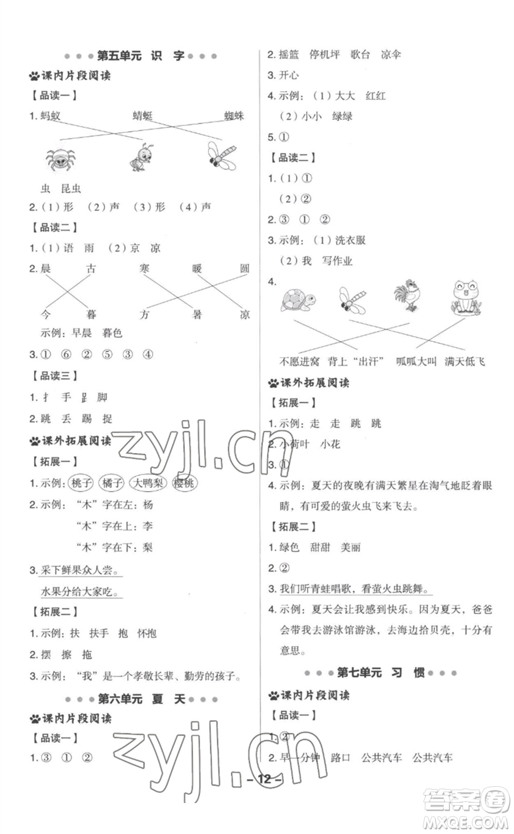 吉林教育出版社2023綜合應(yīng)用創(chuàng)新題典中點(diǎn)一年級(jí)語(yǔ)文下冊(cè)人教版參考答案