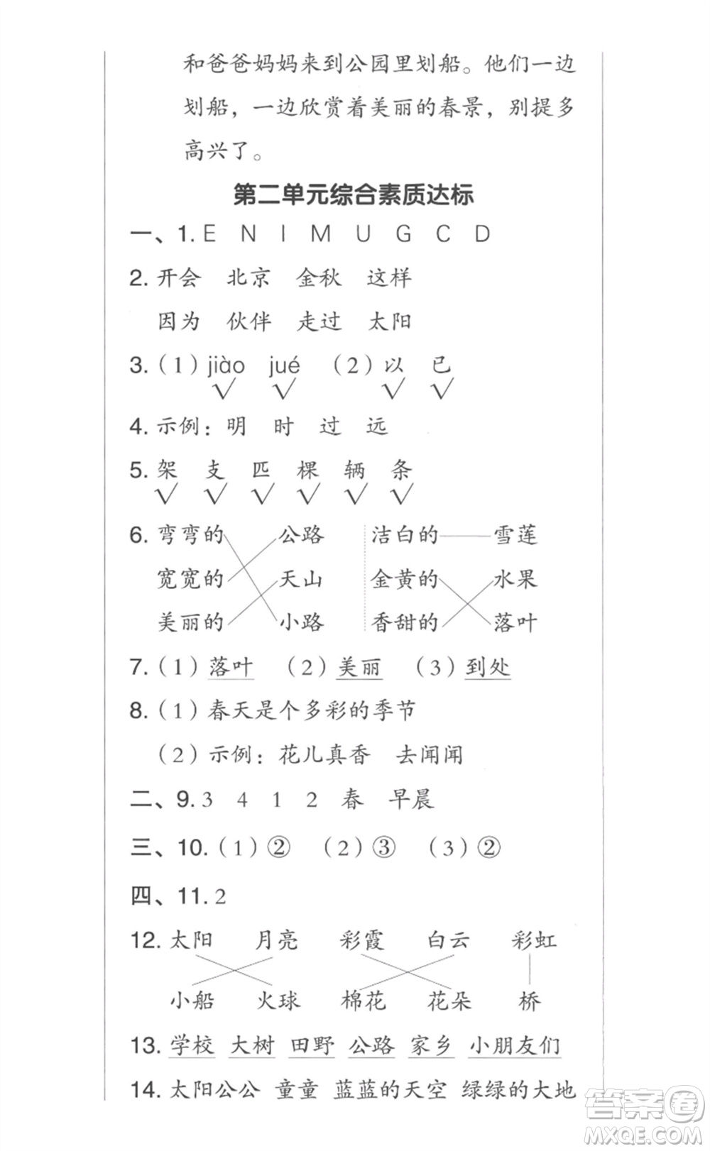 吉林教育出版社2023綜合應(yīng)用創(chuàng)新題典中點(diǎn)一年級(jí)語(yǔ)文下冊(cè)人教版參考答案