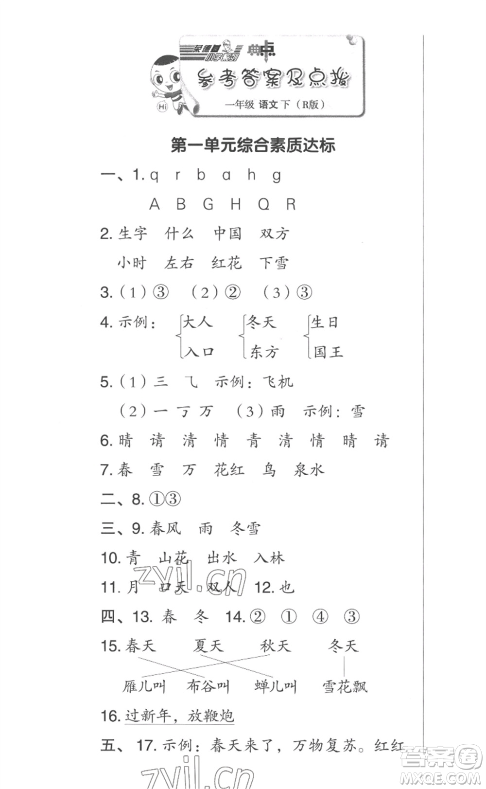 吉林教育出版社2023綜合應(yīng)用創(chuàng)新題典中點(diǎn)一年級(jí)語(yǔ)文下冊(cè)人教版參考答案