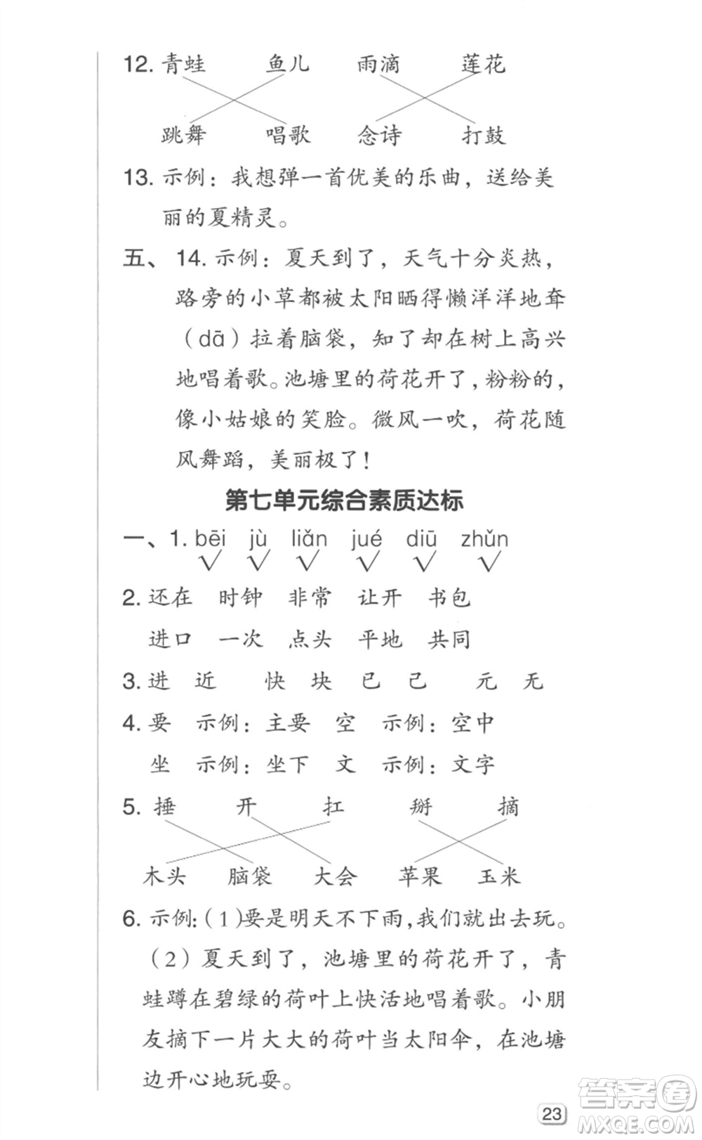 吉林教育出版社2023綜合應(yīng)用創(chuàng)新題典中點(diǎn)一年級(jí)語(yǔ)文下冊(cè)人教版參考答案