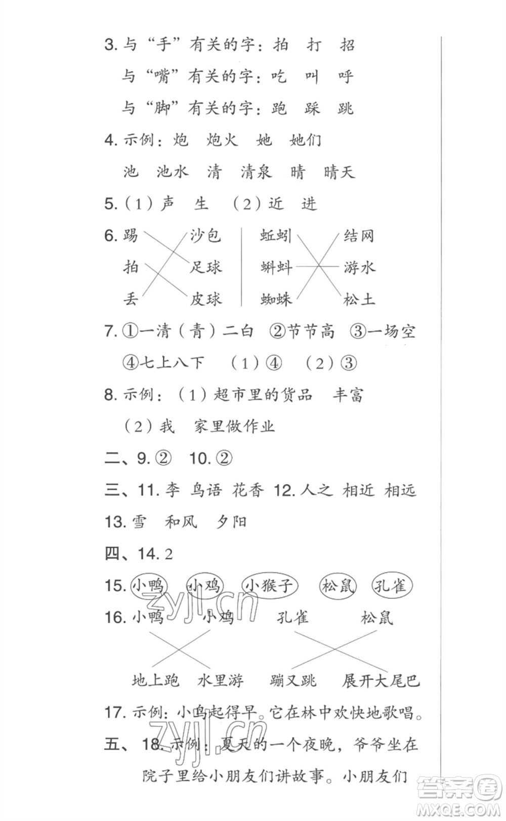 吉林教育出版社2023綜合應(yīng)用創(chuàng)新題典中點(diǎn)一年級(jí)語(yǔ)文下冊(cè)人教版參考答案