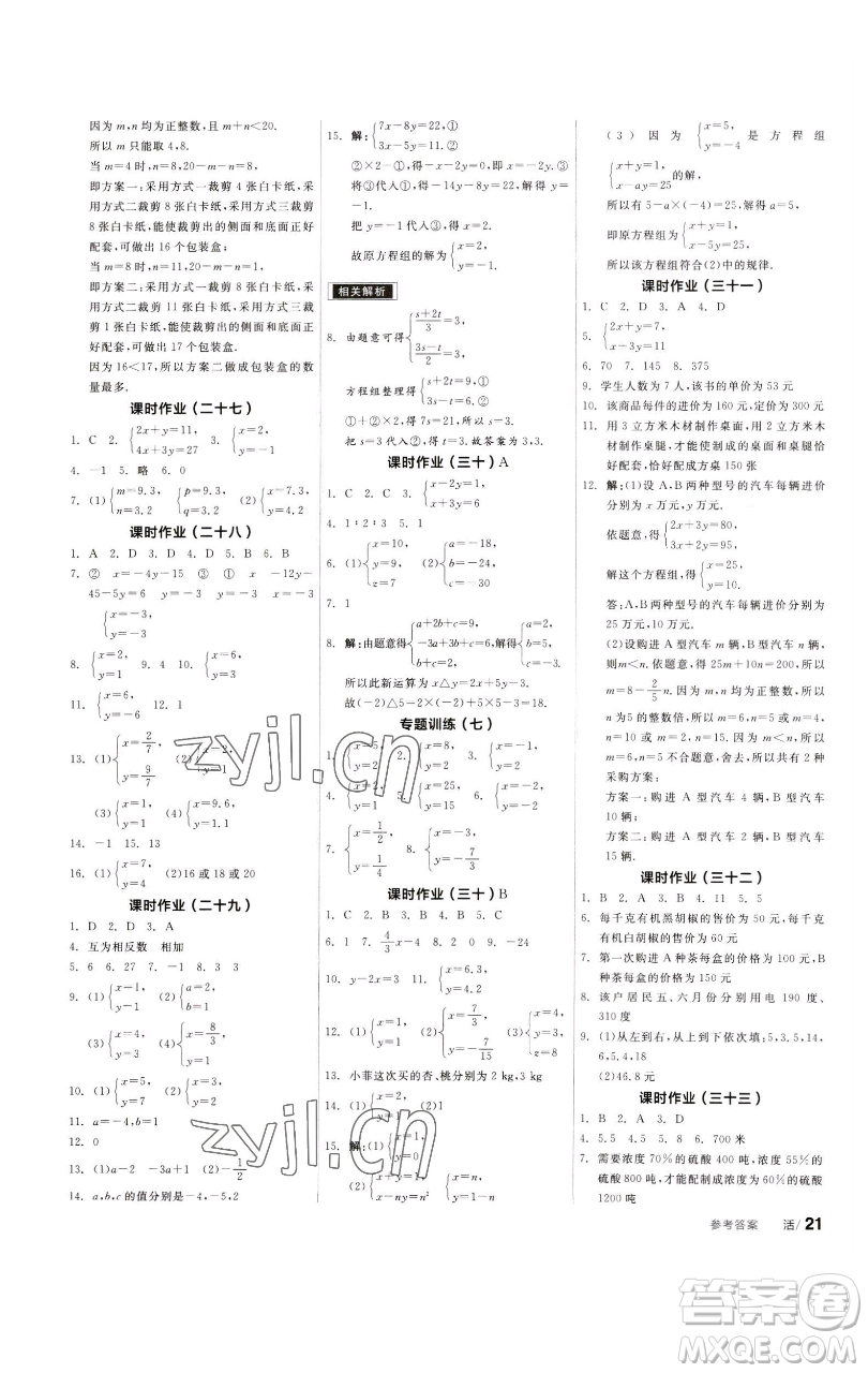 浙江教育出版社2023全品學(xué)練考七年級(jí)數(shù)學(xué)下冊(cè)蘇科版徐州專版參考答案