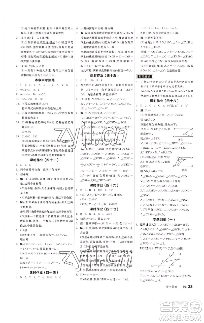 浙江教育出版社2023全品學(xué)練考七年級(jí)數(shù)學(xué)下冊(cè)蘇科版徐州專版參考答案