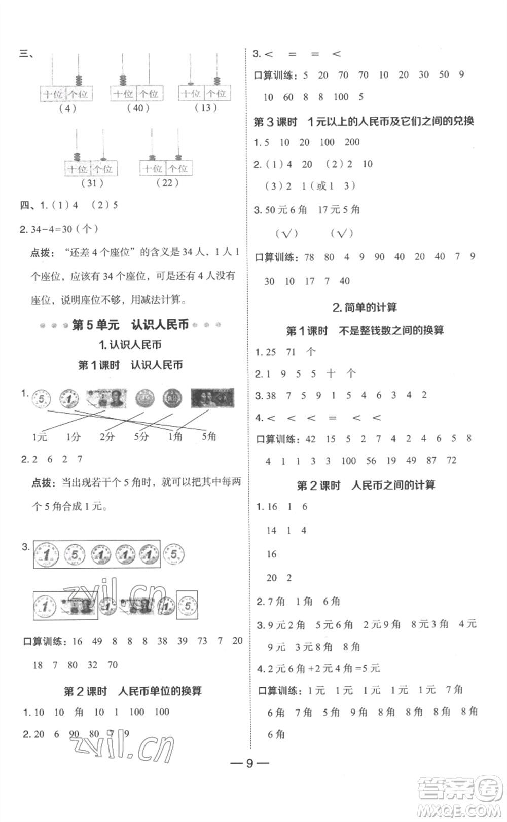 吉林教育出版社2023綜合應(yīng)用創(chuàng)新題典中點(diǎn)一年級(jí)數(shù)學(xué)下冊(cè)人教版浙江專版參考答案