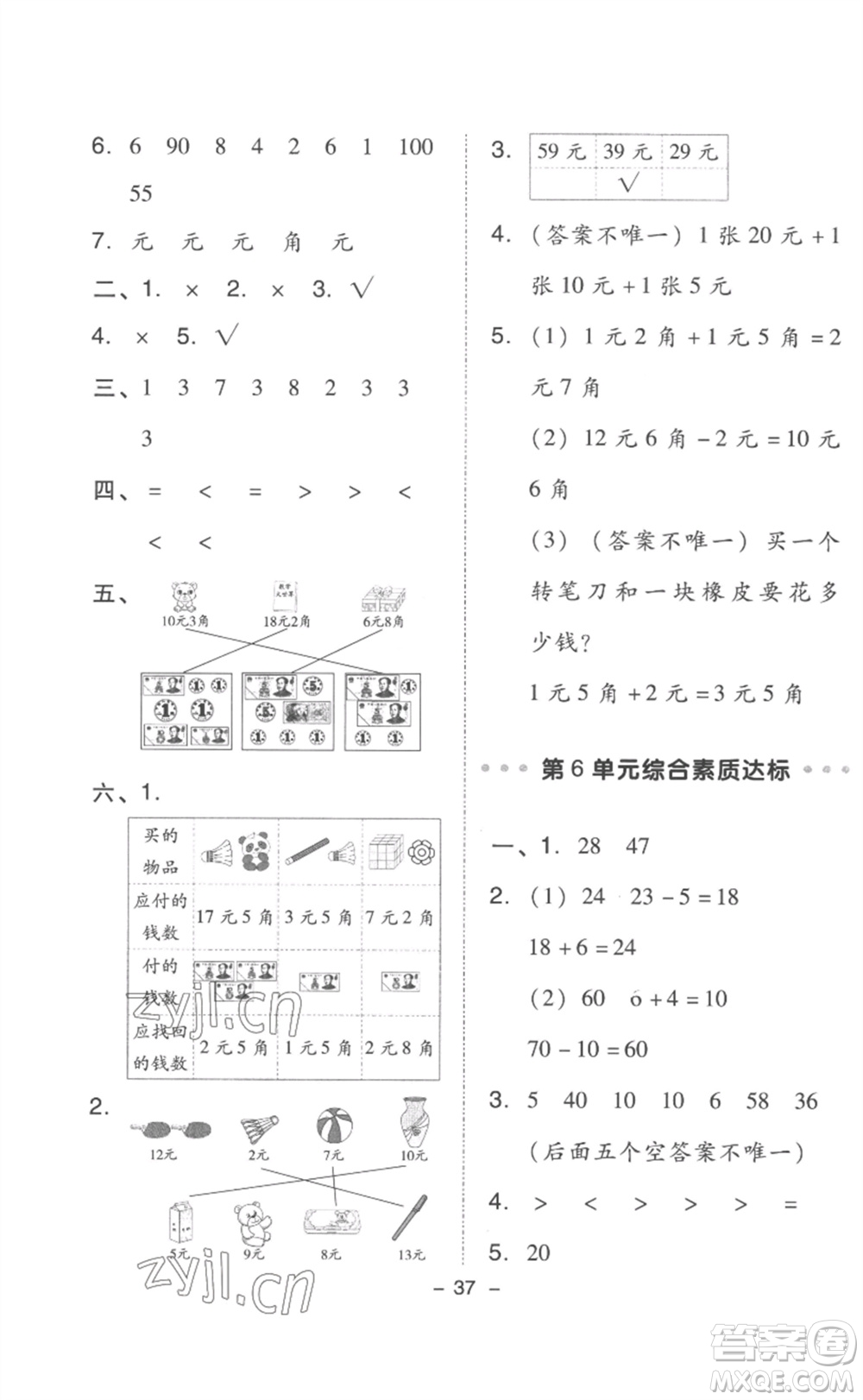 吉林教育出版社2023綜合應(yīng)用創(chuàng)新題典中點(diǎn)一年級(jí)數(shù)學(xué)下冊(cè)人教版浙江專版參考答案