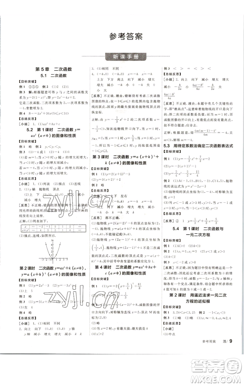 浙江教育出版社2023全品學(xué)練考九年級(jí)數(shù)學(xué)下冊(cè)蘇科版徐州專(zhuān)版參考答案