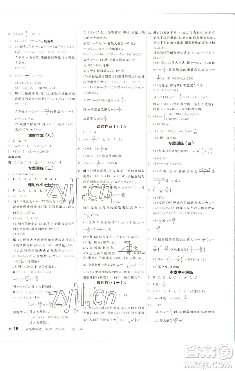 浙江教育出版社2023全品學(xué)練考九年級(jí)數(shù)學(xué)下冊(cè)蘇科版徐州專(zhuān)版參考答案