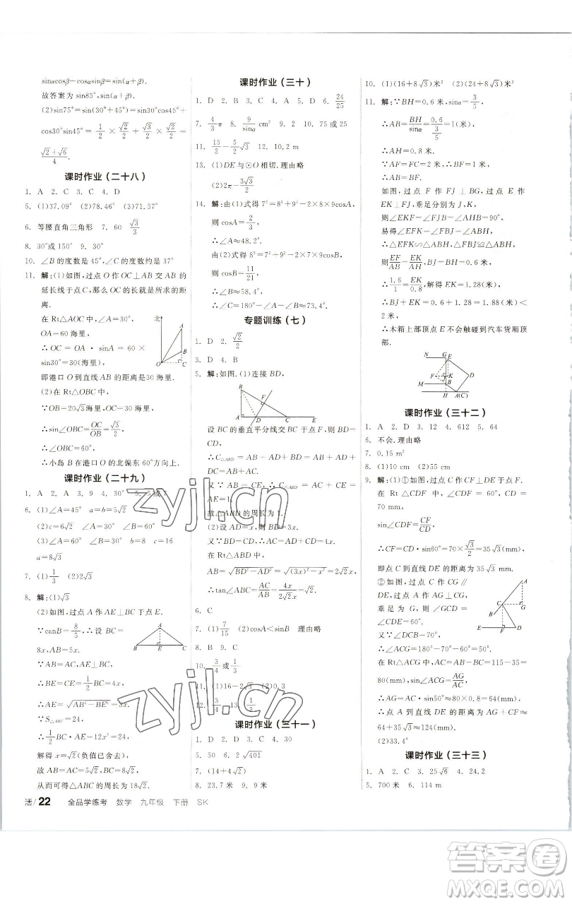 浙江教育出版社2023全品學(xué)練考九年級(jí)數(shù)學(xué)下冊(cè)蘇科版徐州專(zhuān)版參考答案