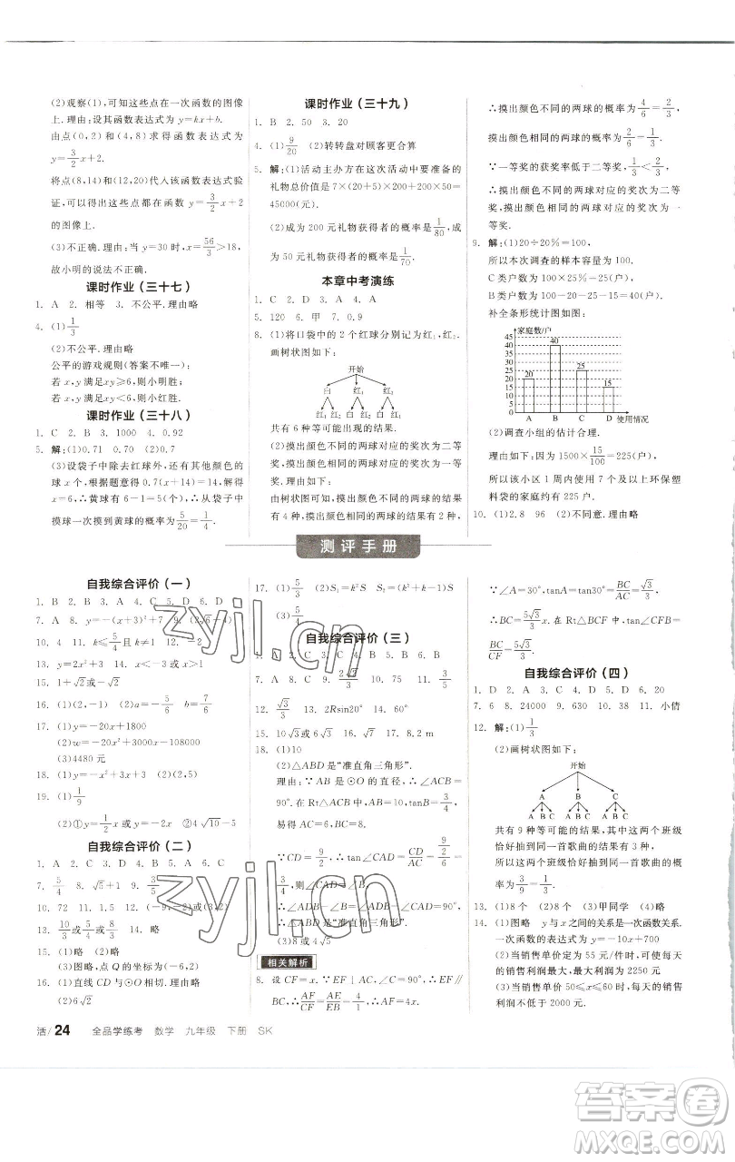 浙江教育出版社2023全品學(xué)練考九年級(jí)數(shù)學(xué)下冊(cè)蘇科版徐州專(zhuān)版參考答案