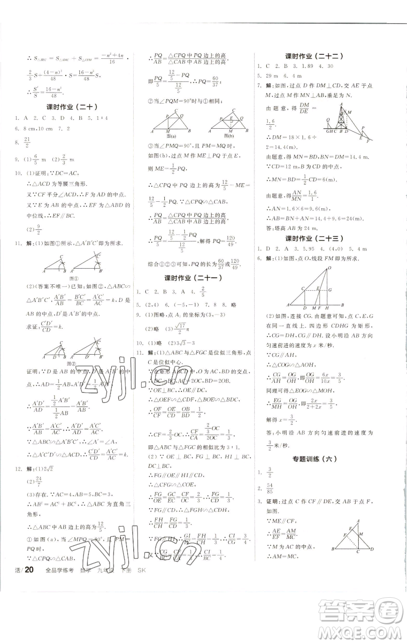 浙江教育出版社2023全品學(xué)練考九年級(jí)數(shù)學(xué)下冊(cè)蘇科版徐州專(zhuān)版參考答案